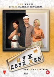 Постер к фильму Муж двух жен смотреть онлайн на HD Rezka
