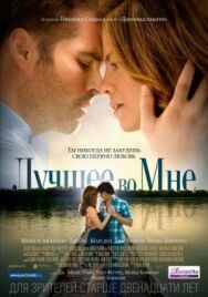 Постер к фильму Лучшее во мне смотреть онлайн на HD Rezka