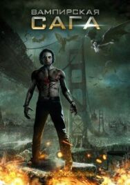Постер к фильму Вампирская сага смотреть онлайн на HD Rezka