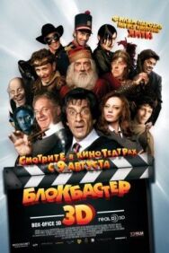 Постер к фильму Блокбастер 3D смотреть онлайн на HD Rezka