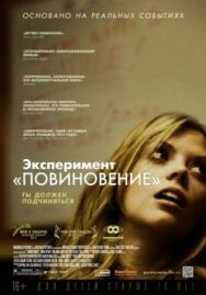 Постер к фильму Эксперимент «Повиновение» смотреть онлайн на HD Rezka