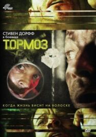Постер к фильму Тормоз смотреть онлайн на HD Rezka