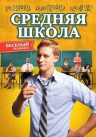Постер к фильму Средняя школа смотреть онлайн на HD Rezka