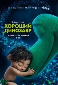 Постер к фильму Хороший динозавр смотреть онлайн на HD Rezka