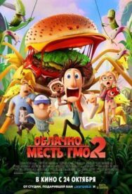 Постер к фильму Облачно... 2: Месть ГМО смотреть онлайн на HD Rezka