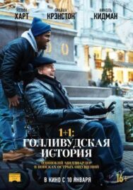 Постер к фильму 1+1: Голливудская история смотреть онлайн на HD Rezka