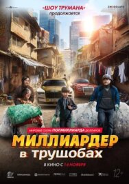 Постер к фильму Миллиардер в трущобах смотреть онлайн на HD Rezka