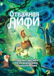 Постер к фильму Отважная Лифи смотреть онлайн на HD Rezka