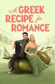 Постер к фильму Греческий рецепт любви смотреть онлайн на HD Rezka