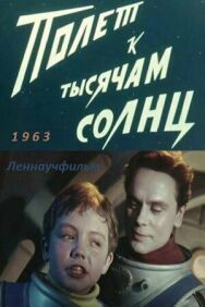 Постер к фильму Полет к тысячам солнц смотреть онлайн на HD Rezka