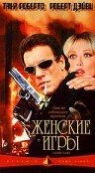 Постер к фильму Женские игры смотреть онлайн на HD Rezka