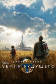 Постер к фильму Земля будущего смотреть онлайн на HD Rezka
