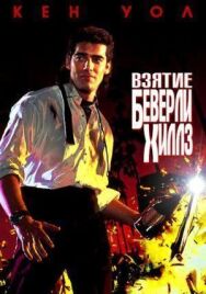 Постер к фильму Взятие Беверли Хиллз смотреть онлайн на HD Rezka