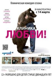Постер к фильму Клиника любви смотреть онлайн на HD Rezka