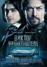 Постер к фильму Виктор Франкенштейн смотреть онлайн на HD Rezka