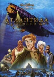 Постер к фильму Атлантида: Затерянный мир смотреть онлайн на HD Rezka