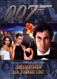 Постер к фильму Лицензия на убийство смотреть онлайн на HD Rezka
