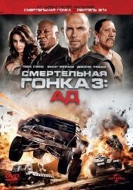 Постер к фильму Смертельная гонка 3: Ад смотреть онлайн на HD Rezka