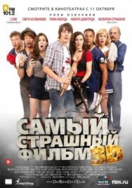 Постер к фильму Самый страшный фильм 3D смотреть онлайн на HD Rezka