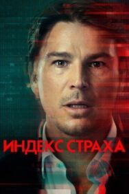 Постер к фильму Индекс страха смотреть онлайн на HD Rezka