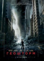 Постер к фильму Геошторм смотреть онлайн на HD Rezka