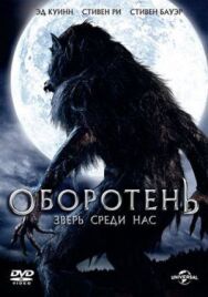 Постер к фильму Оборотень: Зверь среди нас смотреть онлайн на HD Rezka