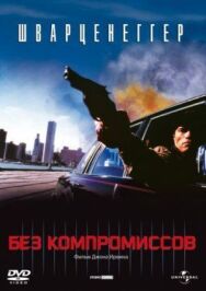 Постер к фильму Без компромиссов смотреть онлайн на HD Rezka