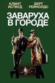 Постер к фильму Заваруха в городе смотреть онлайн на HD Rezka