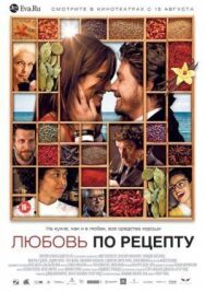 Постер к фильму Любовь по рецепту смотреть онлайн на HD Rezka