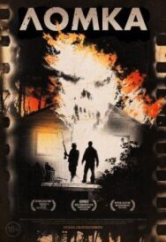 Постер к фильму Ломка смотреть онлайн на HD Rezka