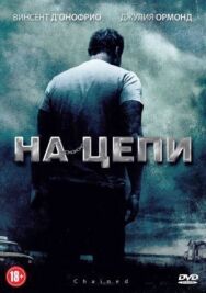 Постер к фильму На цепи смотреть онлайн на HD Rezka