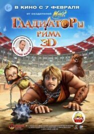 Постер к фильму Гладиаторы Рима смотреть онлайн на HD Rezka