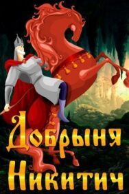 Постер к фильму Добрыня Никитич смотреть онлайн на HD Rezka