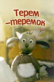 Постер к фильму Терем-теремок смотреть онлайн на HD Rezka