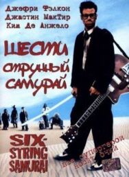Постер к фильму Шестиструнный самурай смотреть онлайн на HD Rezka