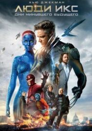 Постер к фильму Люди Икс: Дни минувшего будущего смотреть онлайн на HD Rezka