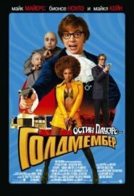 Постер к фильму Остин Пауэрс: Голдмембер смотреть онлайн на HD Rezka