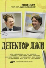 Постер к фильму Детектор лжи смотреть онлайн на HD Rezka
