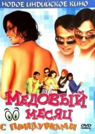 Постер к фильму Медовый месяц с придурками смотреть онлайн на HD Rezka