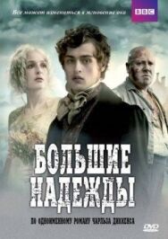 Постер к фильму Большие надежды смотреть онлайн на HD Rezka