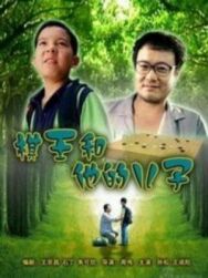 Постер к фильму Король Го и его сын смотреть онлайн на HD Rezka