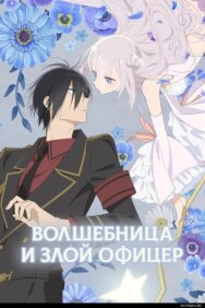 Постер к фильму Волшебница и злой офицер смотреть онлайн на HD Rezka