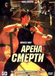 Постер к фильму Арена смерти смотреть онлайн на HD Rezka