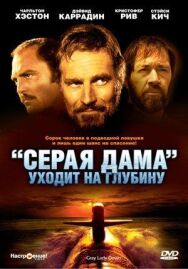 Постер к фильму «Серая Дама» уходит на глубину смотреть онлайн на HD Rezka