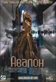 Постер к фильму Авалон смотреть онлайн на HD Rezka