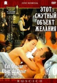 Постер к фильму Этот смутный объект желания смотреть онлайн на HD Rezka