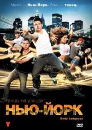 Постер к фильму Танцы на улицах: Нью-Йорк смотреть онлайн на HD Rezka