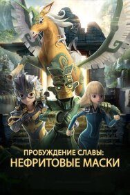 Постер к фильму Нефритовые маски: Пробуждение славы смотреть онлайн на HD Rezka