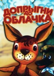 Постер к фильму Допрыгни до облачка смотреть онлайн на HD Rezka