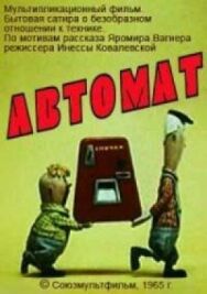 Постер к фильму Автомат смотреть онлайн на HD Rezka